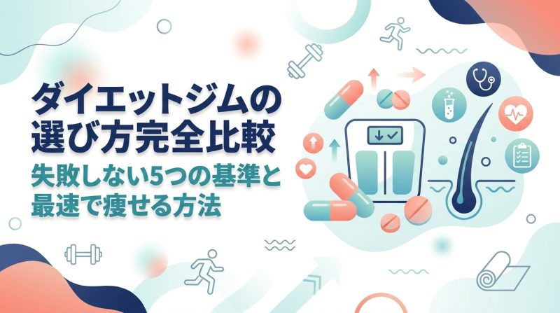 ダイエット ジム 選び方 - ダイエットジム選び方を徹底比較｜目的別・費用別で失敗しない選択肢