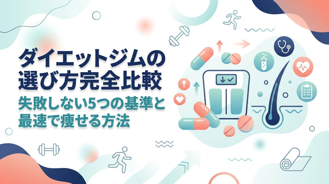 ダイエット ジム 選び方 - ダイエットジム選び方を徹底比較｜目的別・費用別で失敗しない選択肢