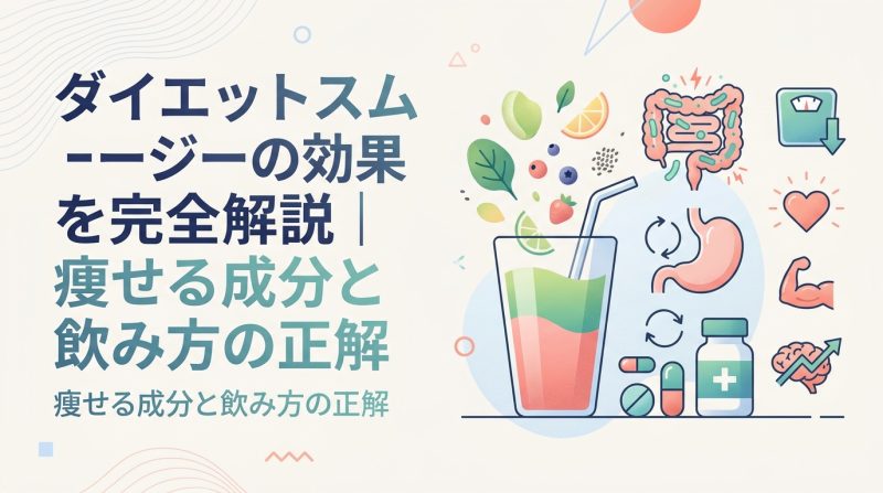 ダイエット スムージー 効果 - ダイエットスムージーの本当の効果と限界｜痩せる成分・飲み方・医療併用まで