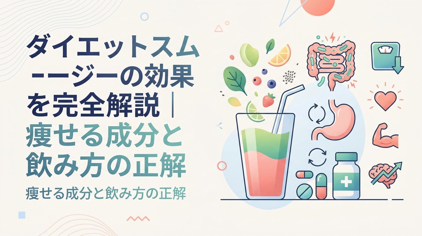 ダイエット スムージー 効果 - ダイエットスムージーの本当の効果と限界｜痩せる成分・飲み方・医療併用まで