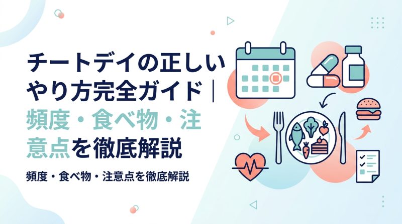 ダイエット チートデイ やり方 - チートデイの正しいやり方|頻度・食べ物・タイミングで失敗ゼロに
