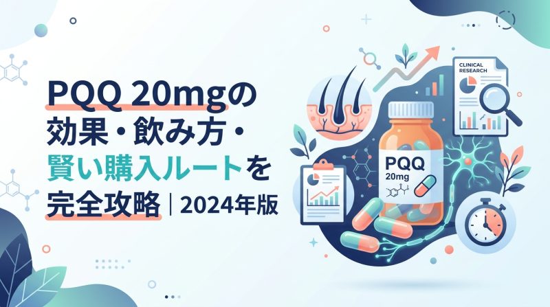 PQQ 20mg - PQQ 20mgの効果と飲み方｜選び方から入手方法まで解説
