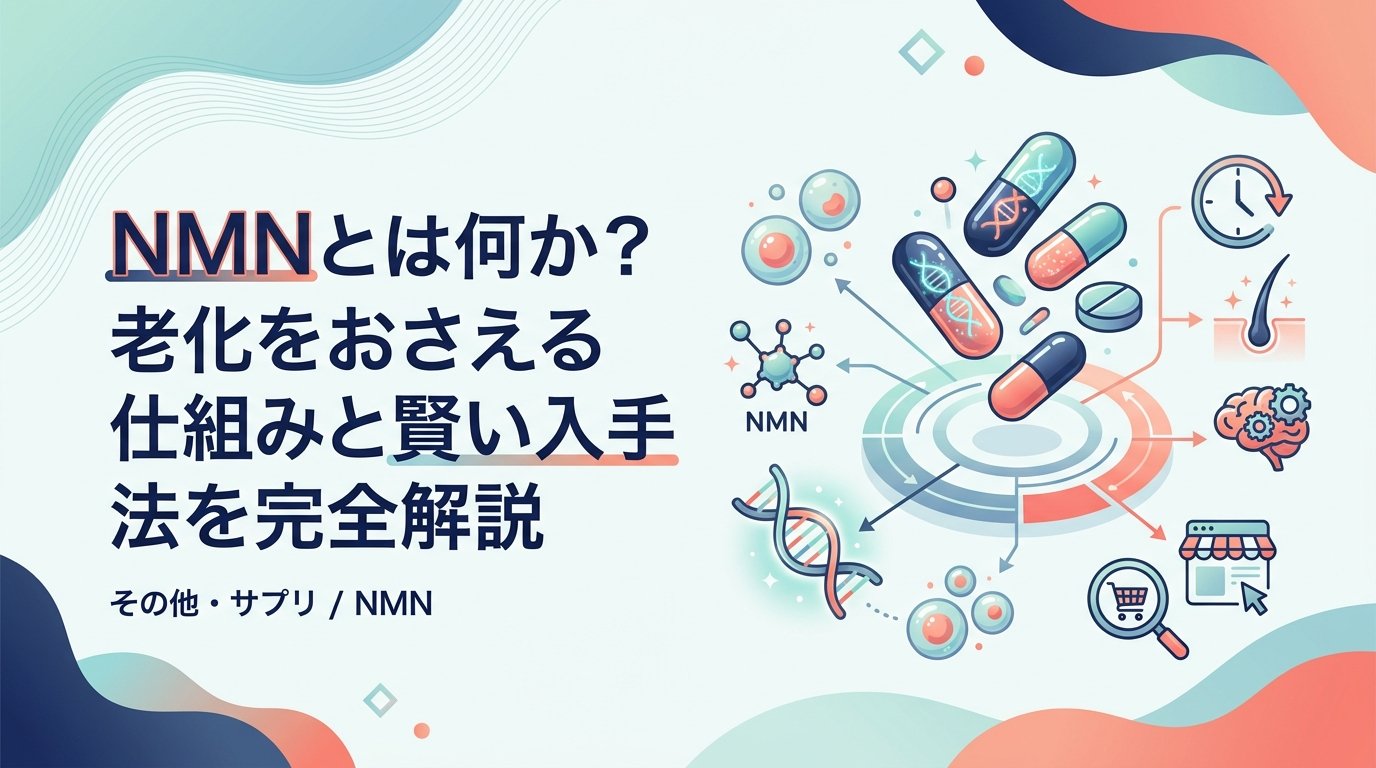 NMN - NMNとは何か？効果・仕組み・入手方法をわかりやすく解説
