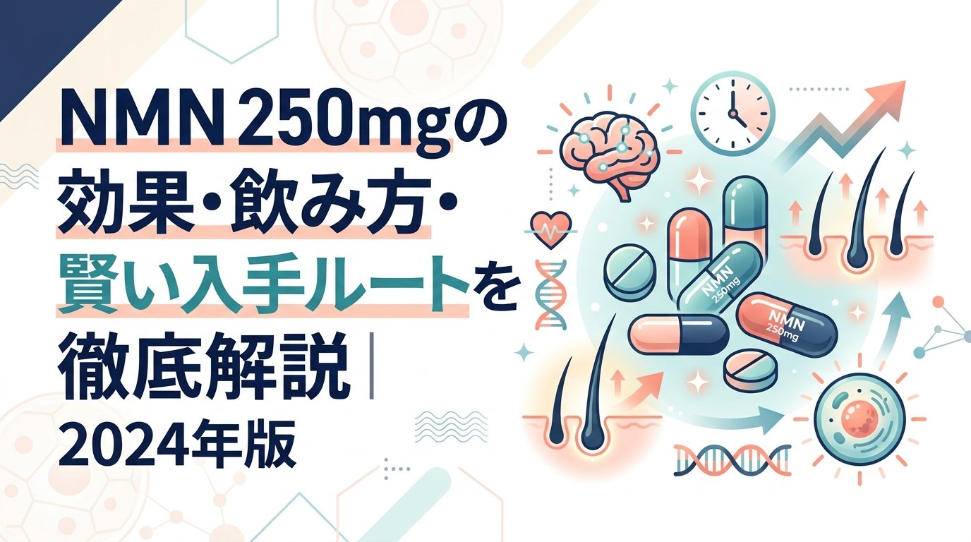 NMN 250mg - NMN 250mgの効果と仕組み｜選び方・入手方法を平易に解説
