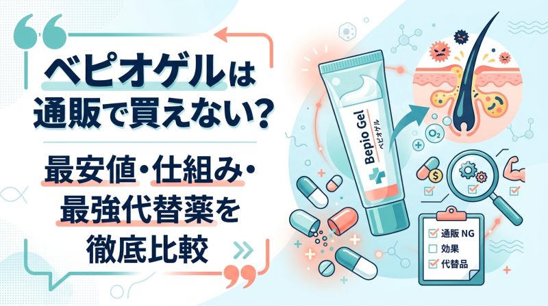 ベピオゲル 通販 - ベピオゲルは通販で買える?効果・仕組み・代替薬を平易に解説