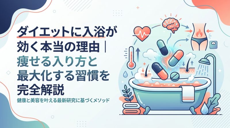 ダイエット 入浴 効果 - ダイエットに入浴が効く科学的根拠|体重が落ちる入り方と最大化する3つの習慣