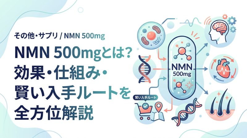 NMN 500mg - NMN 500mgの効果と仕組み｜選び方と入手方法を解説