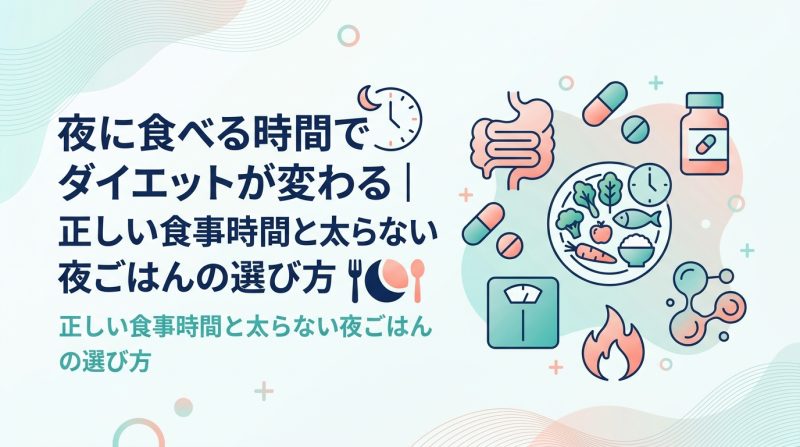 ダイエット 夜 食べる 時間 - ダイエット中の夜食べる時間が体重を左右する｜太らない夜ごはんの全知識