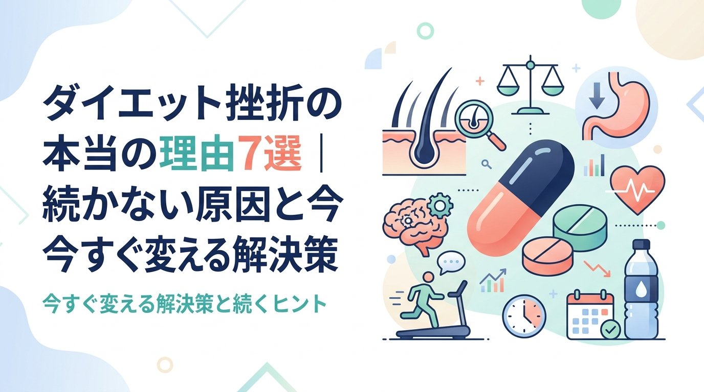 ダイエット 挫折 理由 - ダイエットが続かない本当の理由と根本から変える改善策を徹底解説