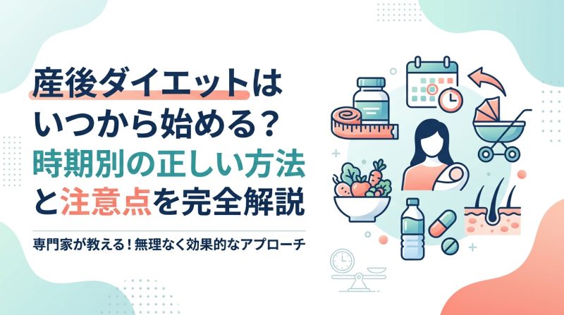 ダイエット 産後 いつから - 産後ダイエットはいつから始めていい？時期・体の状態・方法を徹底解説