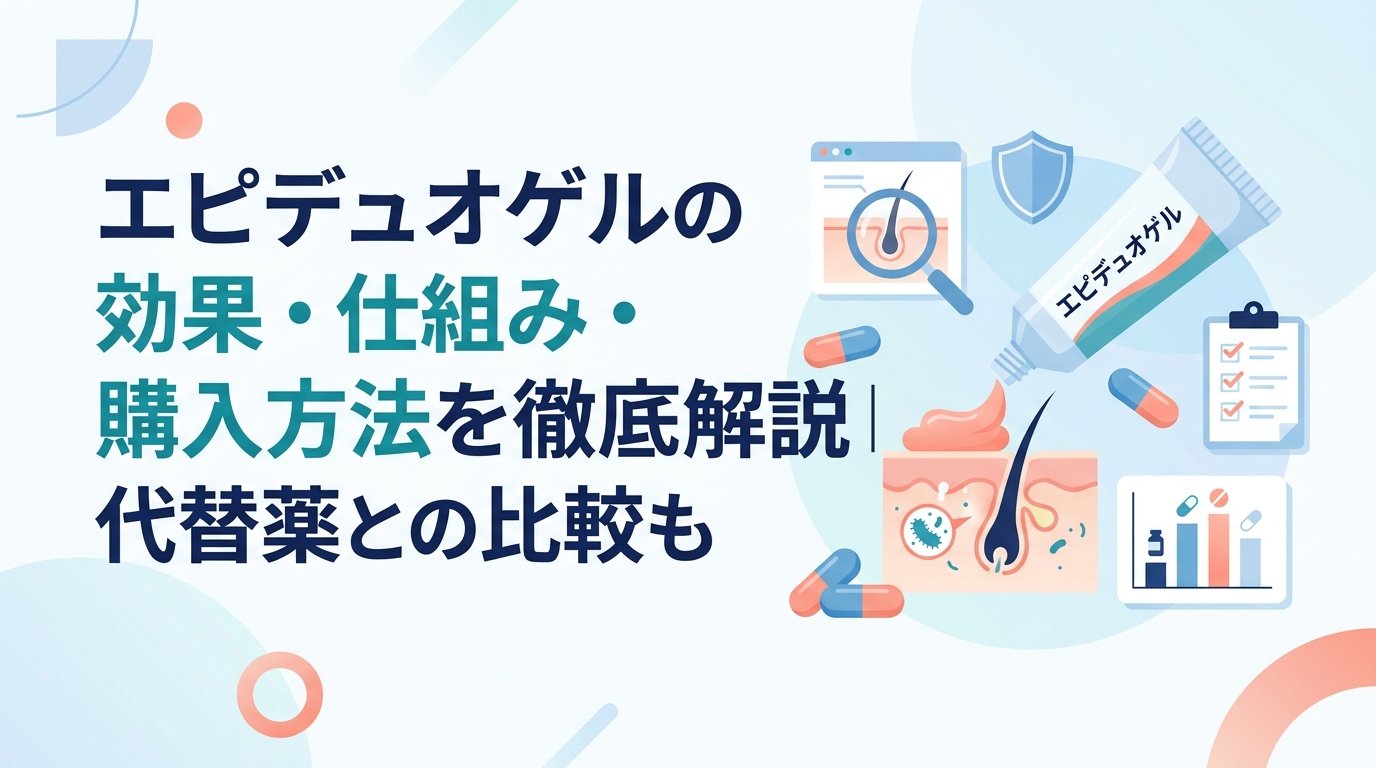 エピデュオゲル - エピデュオゲルの効果と使い方｜成分・注意点・入手方法を解説