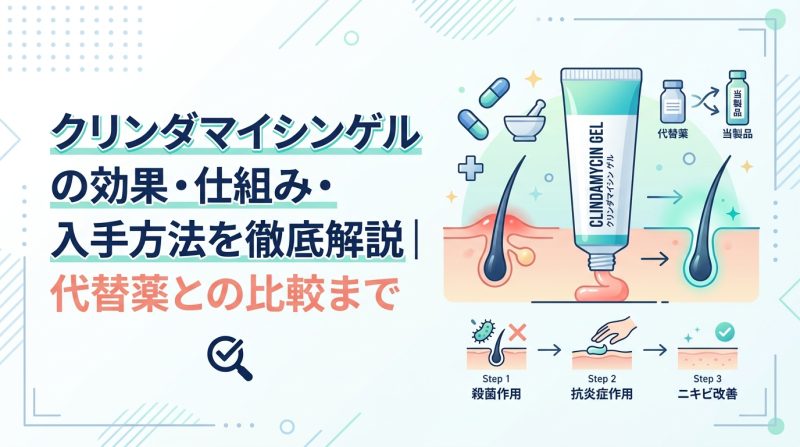 クリンダマイシン ゲル - クリンダマイシンゲルの効果と使い方|ニキビ治療での役割を解説