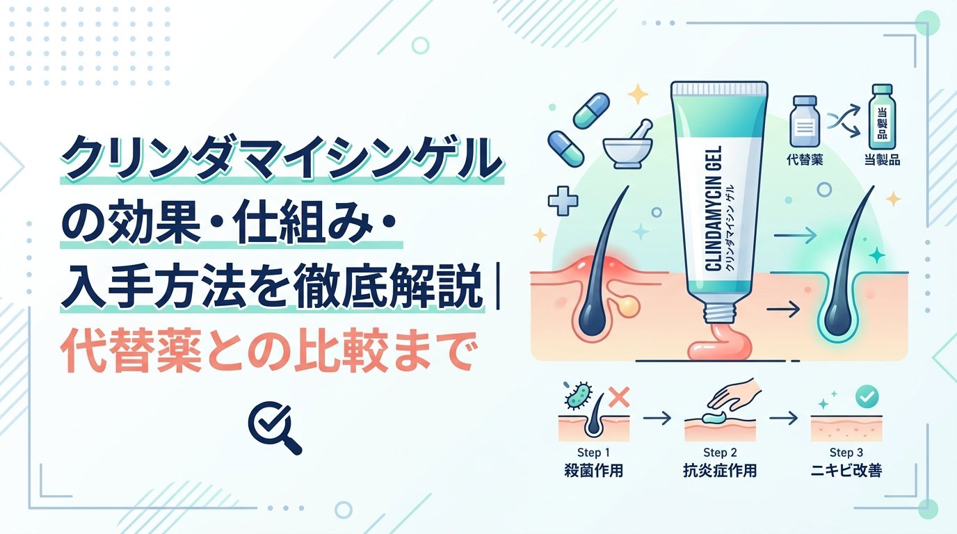 クリンダマイシン ゲル - クリンダマイシンゲルの効果と使い方｜ニキビ治療での役割を解説