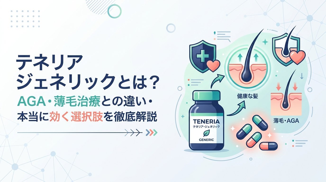 テネリアジェネリック - テネリアジェネリックとAGA・薄毛｜関係・注意点・正しい選択肢