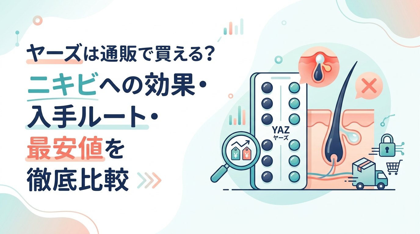 ヤーズ 通販 - ヤーズを通販で買う前に知っておきたいこと｜ニキビへの効果と入手方法