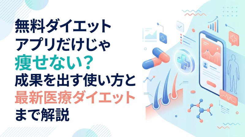 ダイエット アプリ 無料 - 無料ダイエットアプリ徹底比較｜選び方・限界・本当に痩せる方法まで解説