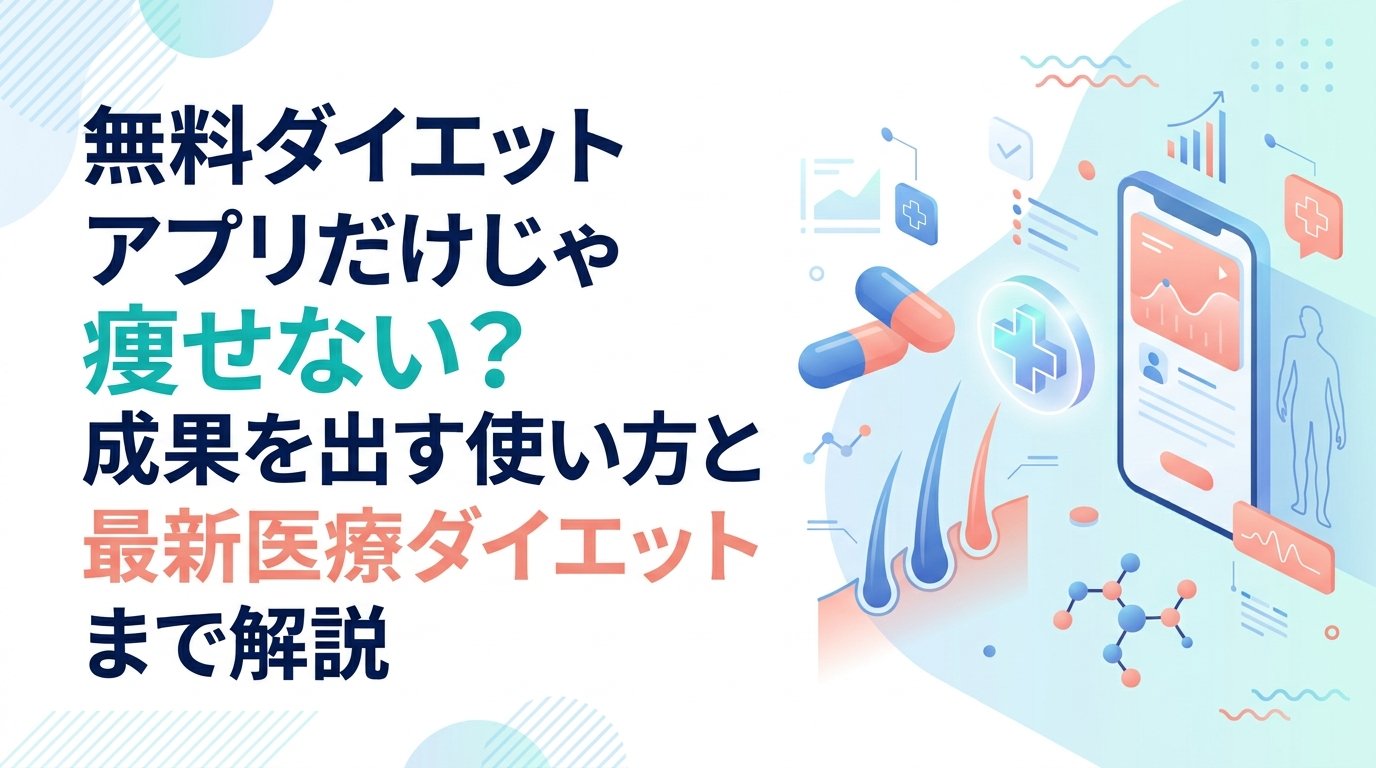 ダイエット アプリ 無料 - 無料ダイエットアプリ徹底比較｜選び方・限界・本当に痩せる方法まで解説