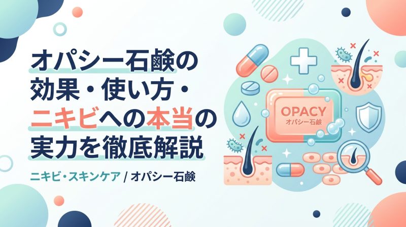 オパシー石鹸 - オパシー石鹸の効果と正しい使い方|ニキビケアでの位置づけを解説
