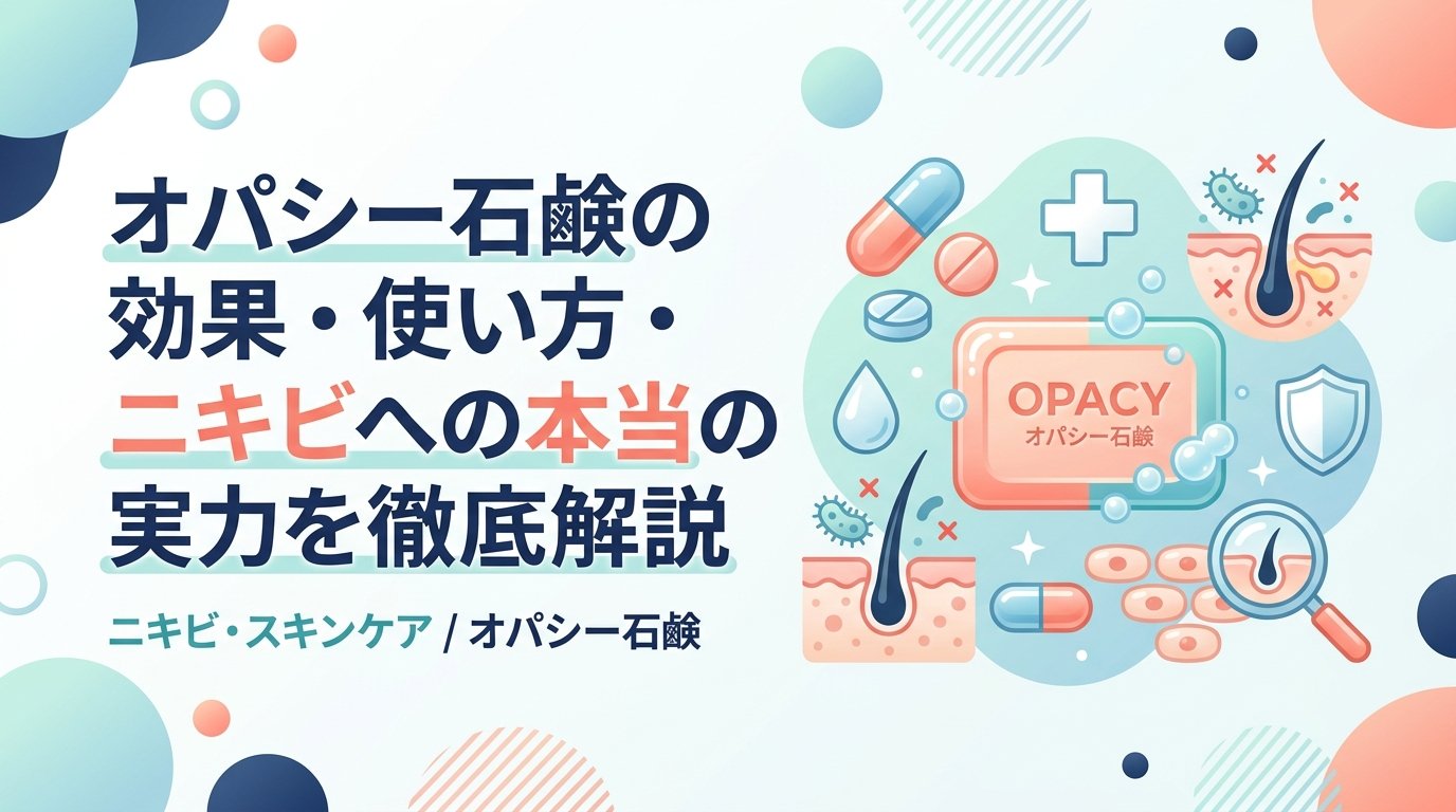 オパシー石鹸 - オパシー石鹸の効果と正しい使い方｜ニキビケアでの位置づけを解説