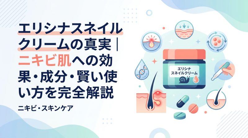エリシナ スネイルクリーム - エリシナ スネイルクリームの効果と成分|ニキビケアへの使い方
