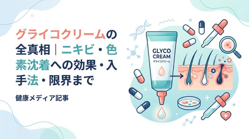グライコクリーム - グライコクリームとは何か|成分・効果・ニキビへの使い方を解説