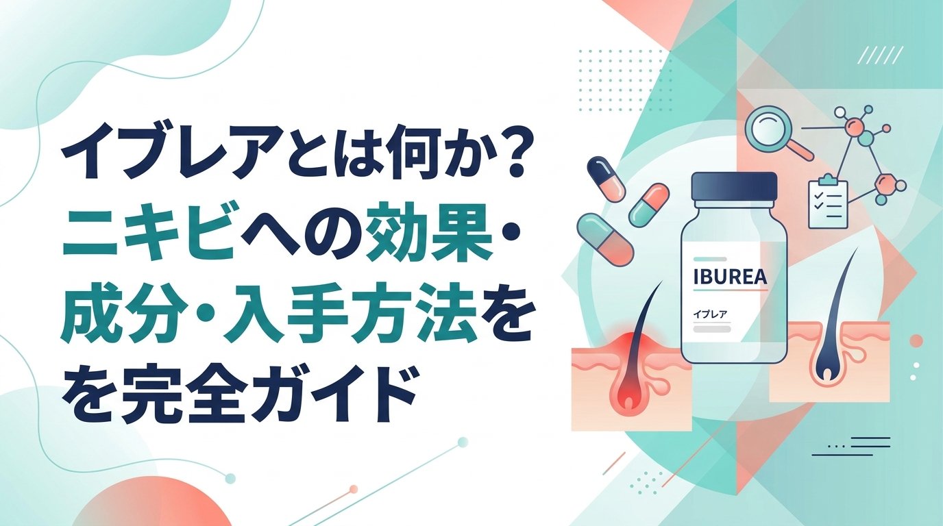 イブレア - イブレアとは何か｜ニキビへの効果と使い方を分かりやすく解説