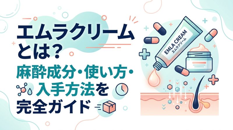 エムラクリーム - エムラクリームとは何か｜麻酔成分・効果・使い方を解説
