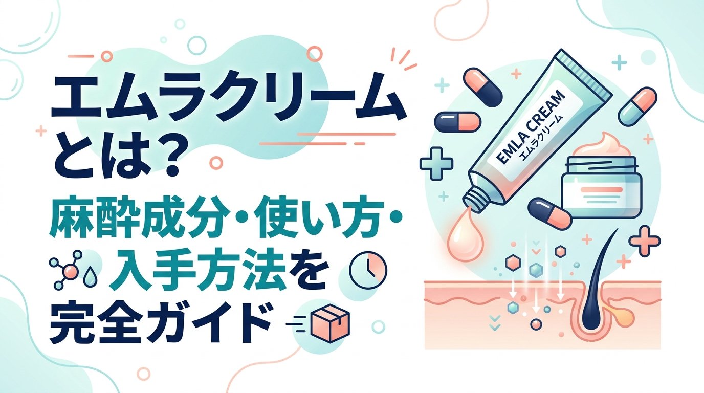 エムラクリーム - エムラクリームとは何か｜麻酔成分・効果・使い方を解説