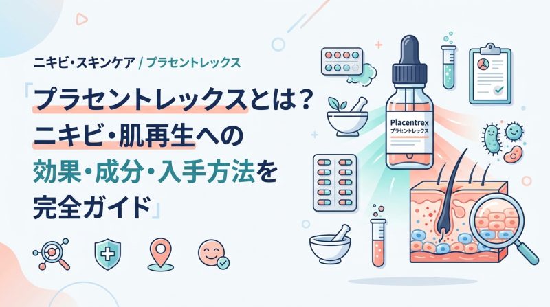 プラセントレックス - プラセントレックスとは何か｜成分・効果・スキンケアへの使い方を解説