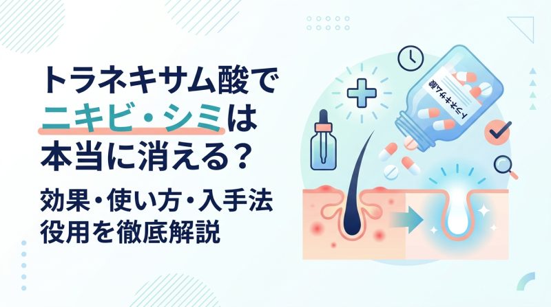 トラネキサム酸 - トラネキサム酸とニキビ・スキンケア｜効果・仕組み・使い方を解説