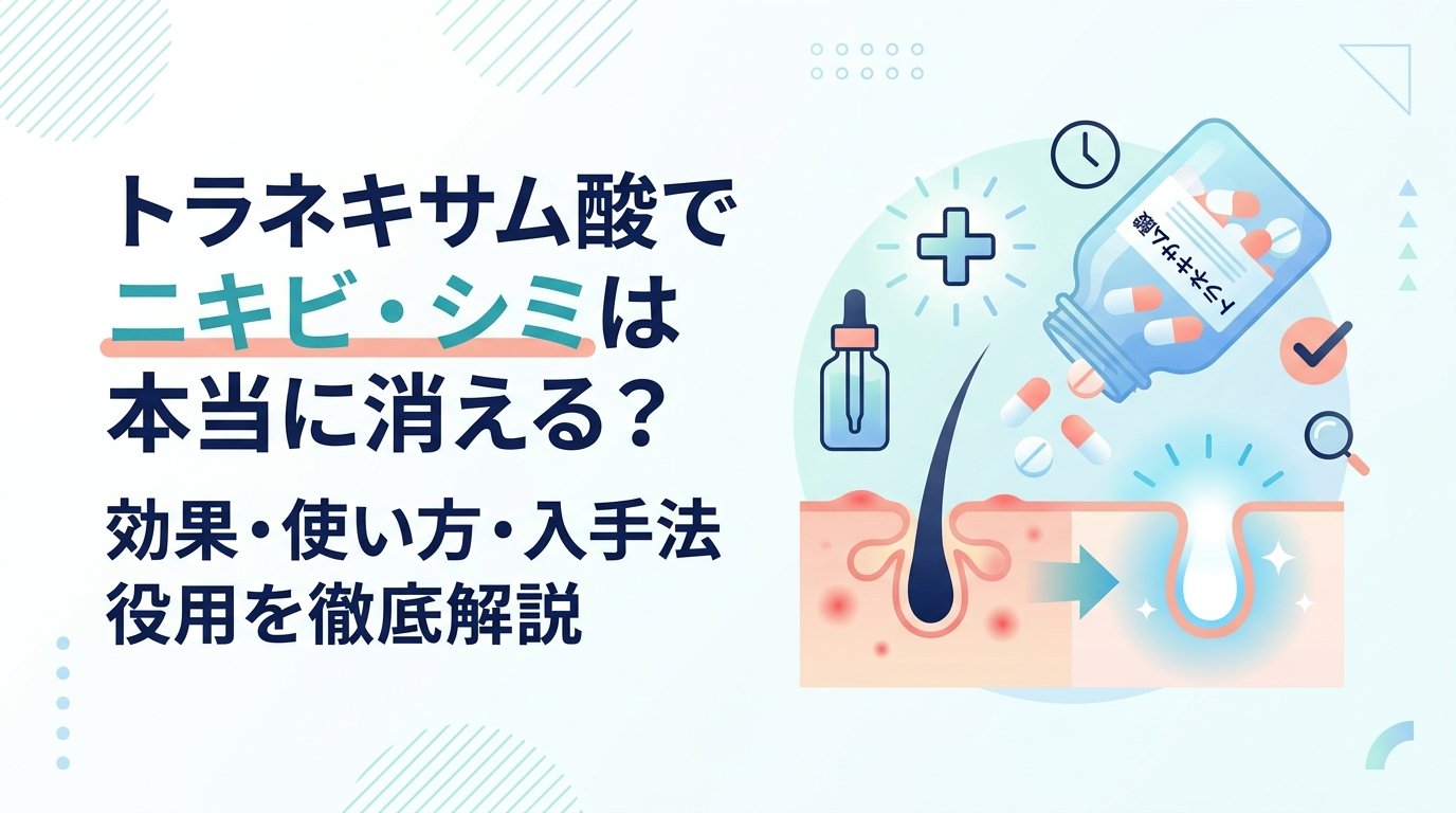 トラネキサム酸 - トラネキサム酸とニキビ・スキンケア｜効果・仕組み・使い方を解説