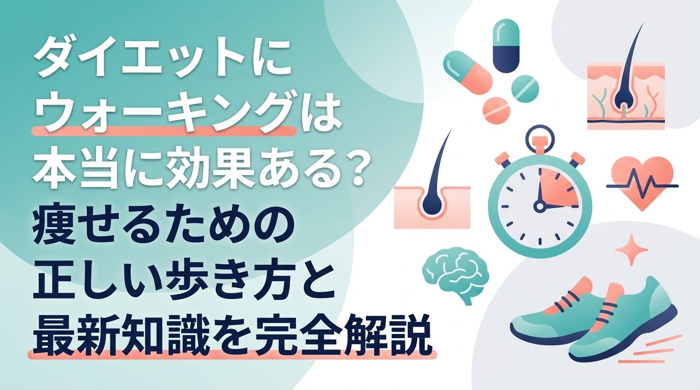 ダイエット ウォーキング 効果 - ダイエットにウォーキングの効果はある？痩せる仕組みと正しい歩き方を完全解説