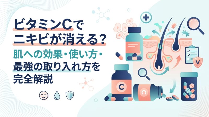 ビタミンC - ビタミンCとニキビ肌の関係|効果・使い方・選び方を整理する