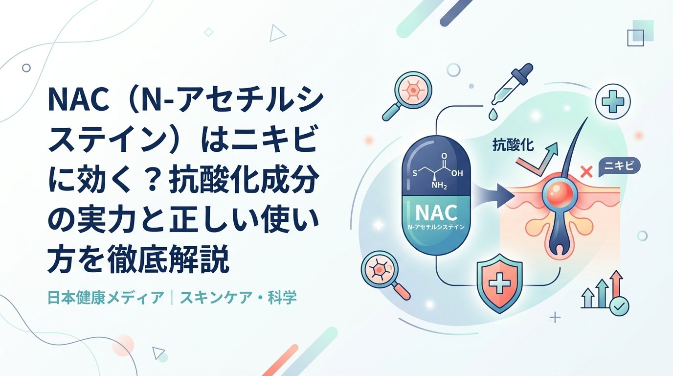 NAC N-アセチルシステイン - NAC（N-アセチルシステイン）はニキビに効くのか｜成分の仕組みと使い方