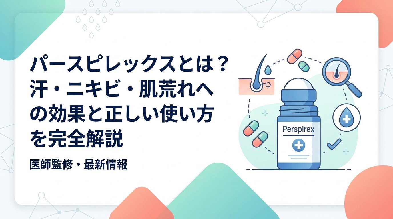 パースピレックス - パースピレックスとは何か？成分・効果・使い方を基礎から解説
