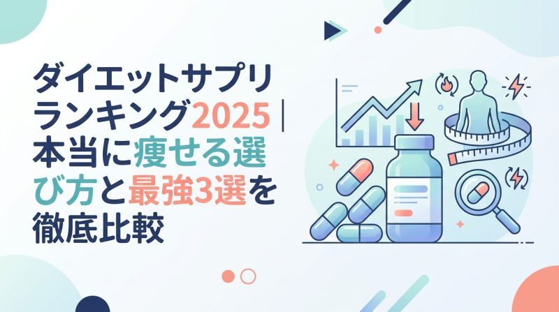 ダイエット サプリ ランキング - ダイエットサプリランキング2025年版|本当に効く選び方と医療3選を完全比較