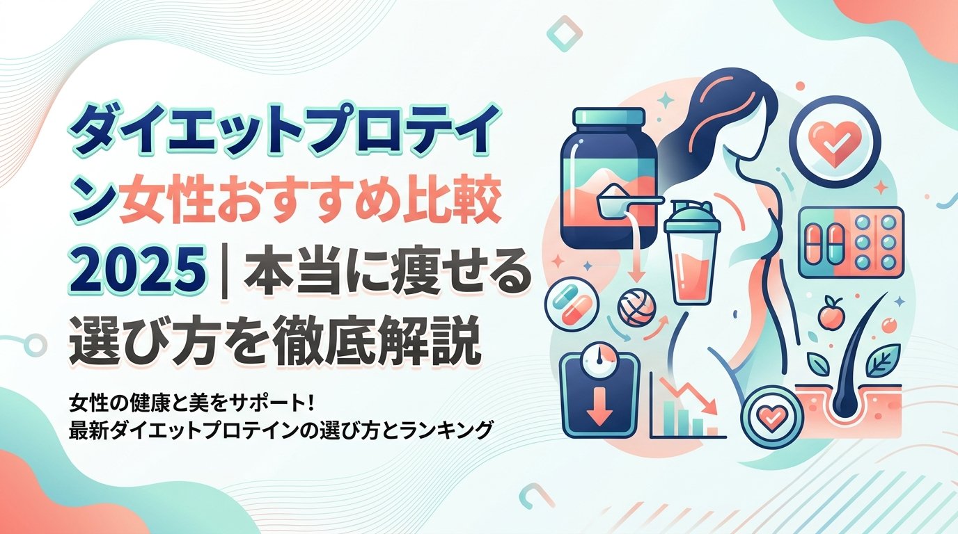 ダイエット プロテイン 女性 おすすめ - ダイエット プロテイン 女性おすすめ2025｜本当に痩せるための選び方と最強の代替戦略を完全比較