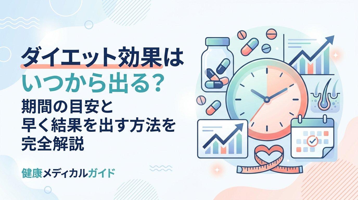 ダイエット 効果 いつから - ダイエット効果はいつから出る？始めてから痩せるまでの期間と仕組みを徹底解説