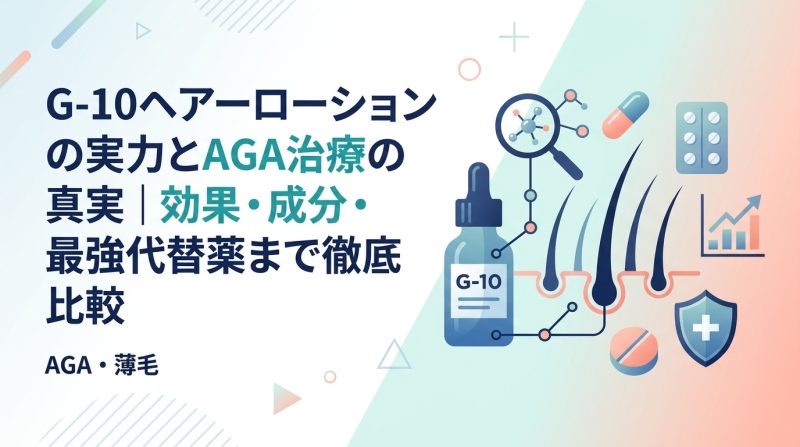 G-10ヘアーローション - G-10ヘアーローションとは何か|成分・効果・AGA治療との比較