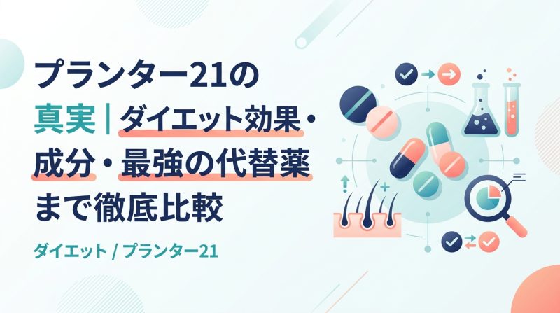 プランター21 - プランター21とダイエット|医療的な仕組みと薬の選び方