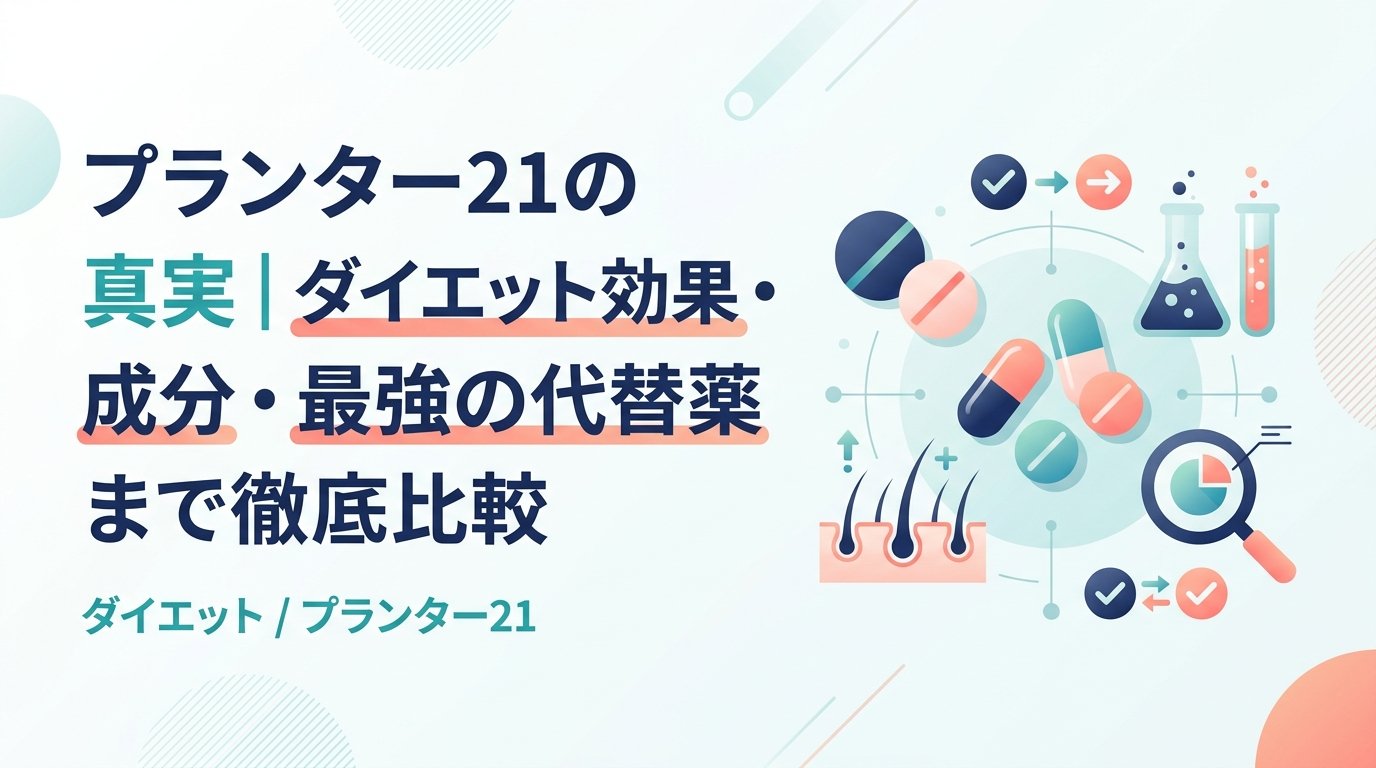 プランター21 - プランター21とダイエット｜医療的な仕組みと薬の選び方