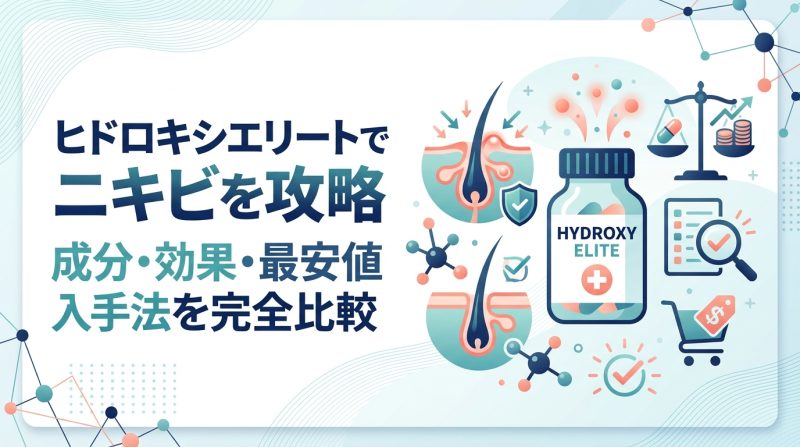 ヒドロキシエリート - ヒドロキシエリートとニキビ治療の関係｜成分・効果・選び方を解説