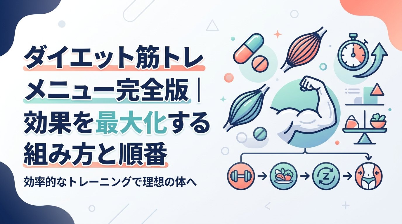 ダイエット 筋 トレ メニュー - ダイエット筋トレメニューで本当に痩せる！目的別の組み方と効果を最大化する全手順