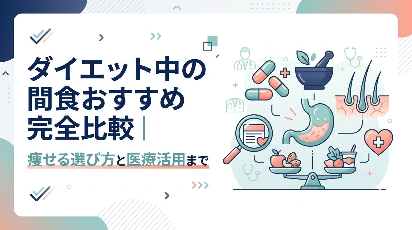 ダイエット 間食 おすすめ - ダイエット中の間食おすすめを徹底比較｜痩せる選び方と食欲根本対策まで