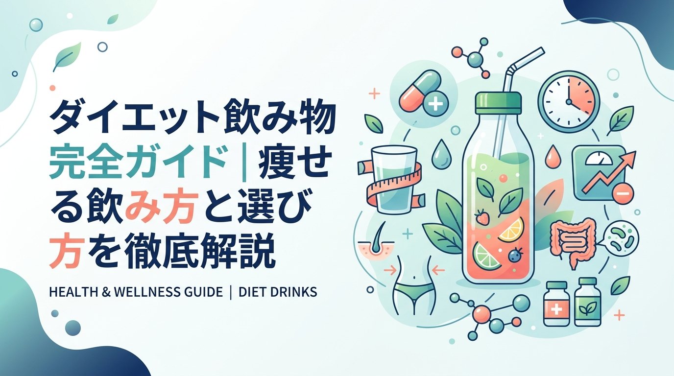 ダイエット 飲み物 - ダイエット飲み物で痩せる完全攻略｜選び方・飲み方・医療活用まで