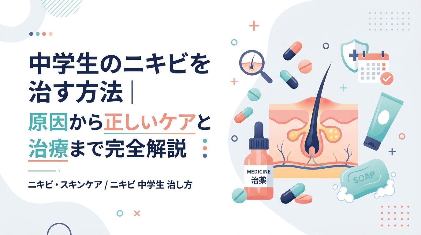 ニキビ 中学生 治し 方 - 中学生のニキビが治らない本当の理由と正しいケア・治療法を徹底解説