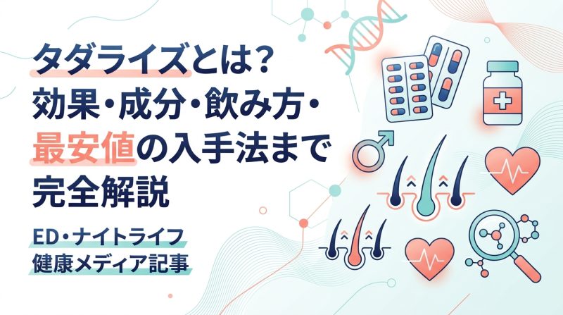タダライズ - タダライズとは何か|ED治療薬の仕組みと正しい使い方