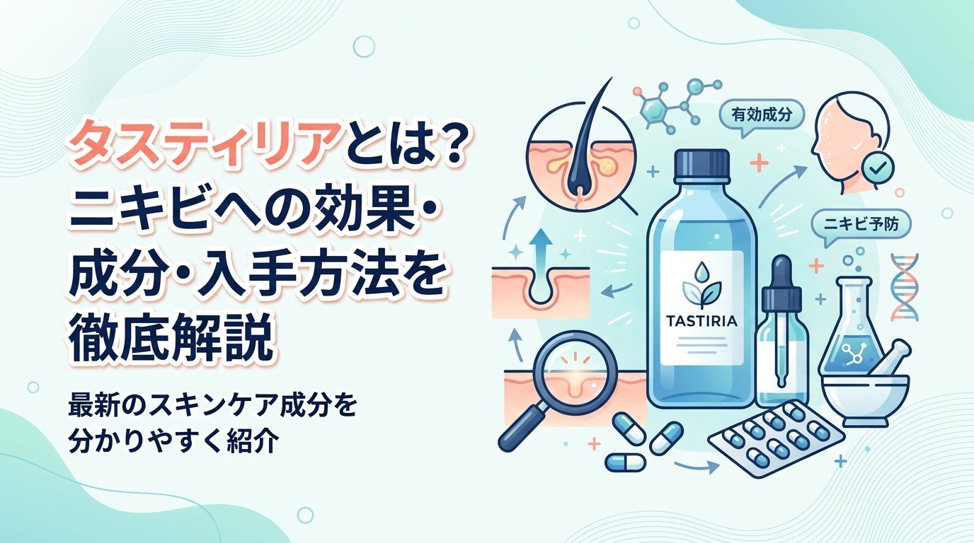 タスティリア - タスティリアとは何か｜ニキビへの効果と使い方を解説