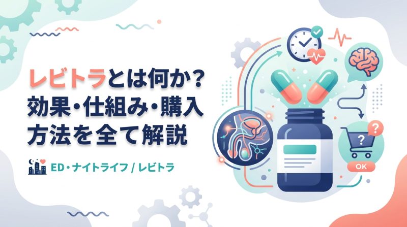 レビトラ - レビトラとは何か?効く仕組み・使い方・入手方法を解説