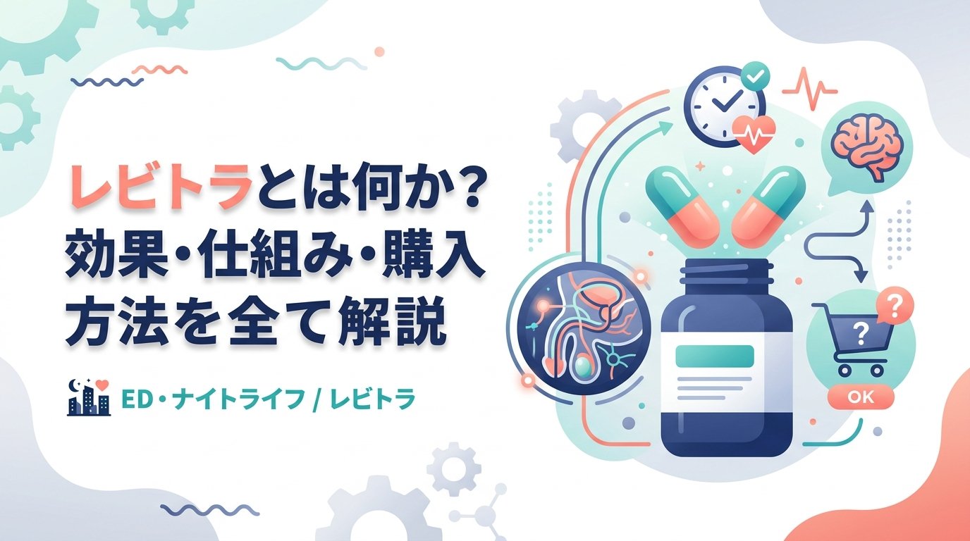 レビトラ - レビトラとは何か？効く仕組み・使い方・入手方法を解説